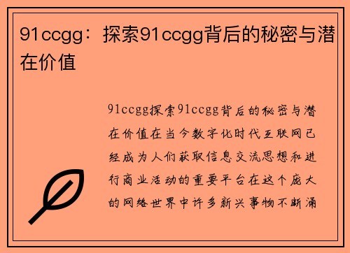 91ccgg：探索91ccgg背后的秘密与潜在价值