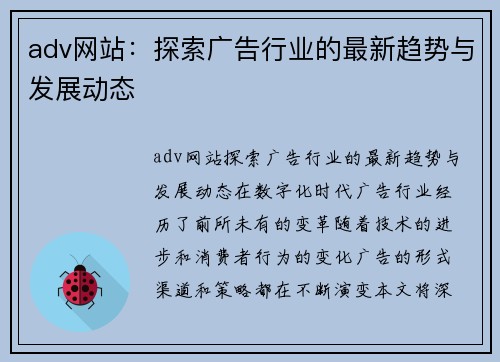 adv网站：探索广告行业的最新趋势与发展动态