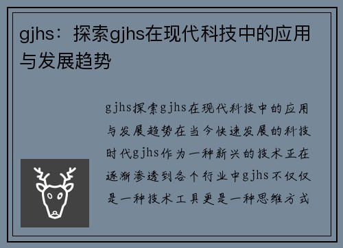 gjhs：探索gjhs在现代科技中的应用与发展趋势