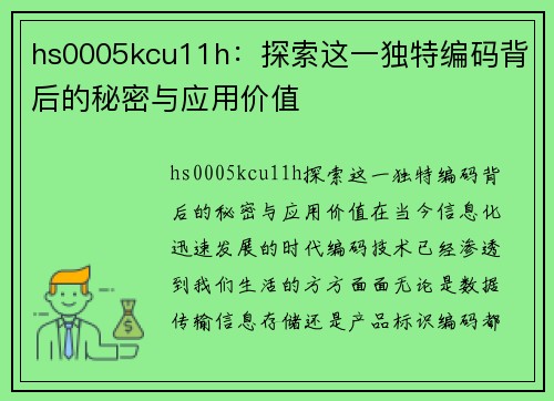 hs0005kcu11h：探索这一独特编码背后的秘密与应用价值