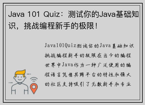 Java 101 Quiz：测试你的Java基础知识，挑战编程新手的极限！