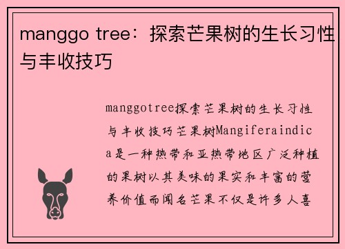 manggo tree：探索芒果树的生长习性与丰收技巧