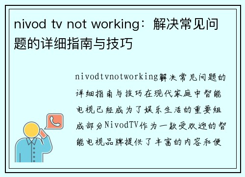 nivod tv not working：解决常见问题的详细指南与技巧