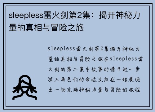 sleepless雷火剑第2集：揭开神秘力量的真相与冒险之旅