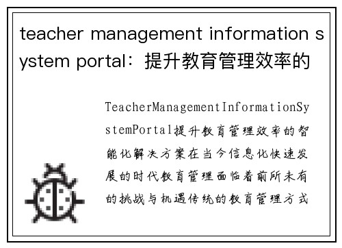 teacher management information system portal：提升教育管理效率的智能化解决方案