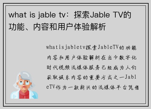 what is jable tv：探索Jable TV的功能、内容和用户体验解析